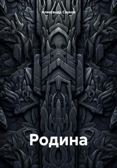 Обложка книги «Родина» — Александр Викторович Сауков