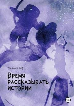 Обложка книги «Время рассказывать истории» — Мелисса Раф