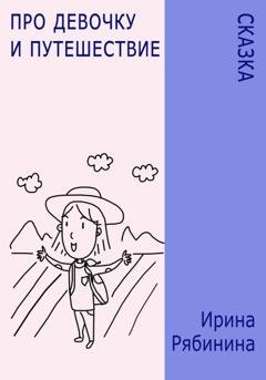 Обложка книги «Про девочку и путешествие» — Ирина Рябинина