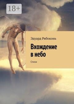 Обложка книги «Вхождение в небо. Стихи» — Эдуард Рябоконь