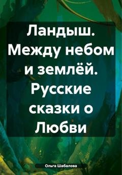 Обложка книги «Ландыш. Между небом и землёй. Русские сказки о Любви» — Ольга Николаевна Шабалова