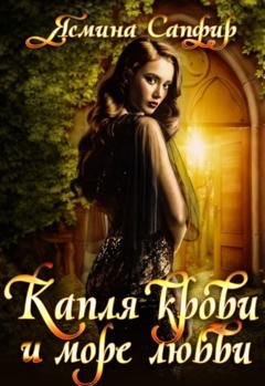 Обложка книги «Капля крови и море любви» — Ясмина Сапфир