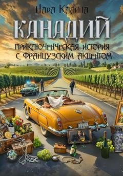 Обложка книги «Канадий» — Калина Нада