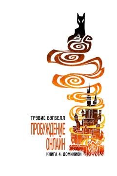 Обложка книги «Доминион» — Трэвис Бэгвелл