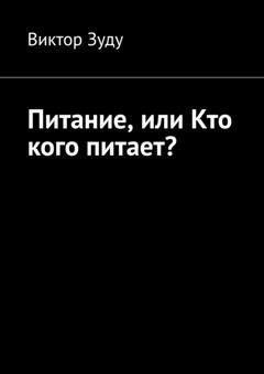 Обложка книги «Питание, или Кто кого питает?» — Виктор Зуду