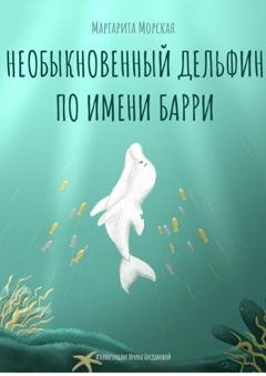 Обложка книги «Необыкновенный дельфин по имени Барри» — Маргарита Морская