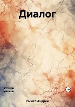 Обложка книги «Диалог» — Андрей Николаевич Рыжко