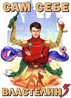 Обложка книги «Сам себе властелин. Книга 3. Дом, тёмный дом» — Александр «Котобус» Горбов