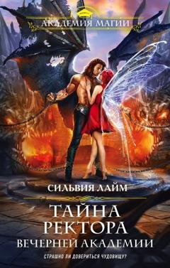 Обложка книги «Тайна ректора Вечерней Академии» — Сильвия Лайм