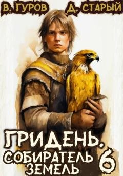 Обложка книги «Гридень 6. Собиратель земель» — Валерий Гуров