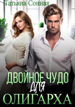 Обложка книги «Двойное чудо для олигарха» — Татьяна Сонная