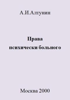 Обложка книги «Права психически больного» — Александр Иванович Алтунин