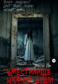 Обложка книги «Вместилище чужой души» — Эмили Ли