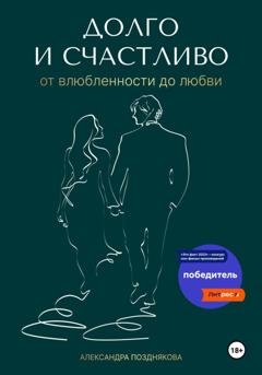 Обложка книги «Долго и счастливо. От влюблённости до любви» — Александра Позднякова