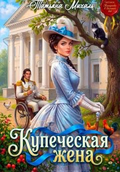 Обложка книги «Купеческая жена» — Татьяна Михаль