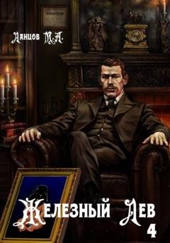 Обложка книги «Железный лев. Том 4. Путь силы» — Михаил Ланцов