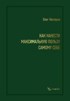 Обложка книги «Как нанести максимальную пользу самому себе» — Олег Нестеров