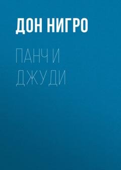 Обложка книги «Панч и Джуди» — Дон Нигро