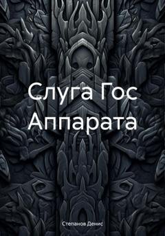 Обложка книги «Слуга Гос Аппарата» — Денис Александрович Степанов