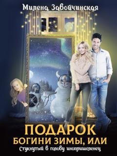 Обложка книги «Подарок богини зимы, или Стукнутый в голову инопришеленец» — Милена Завойчинская