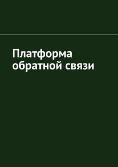 Обложка книги «Платформа обратной связи» — Антон Анатольевич Шадура