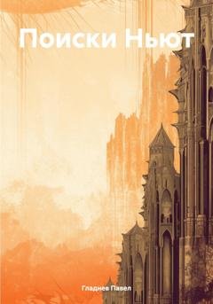 Обложка книги «В поисках Ньют» — Павел Андреевич Гладнев