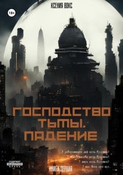 Обложка книги «Господство тьмы. Падение. Книга первая» — Ксения Вокс