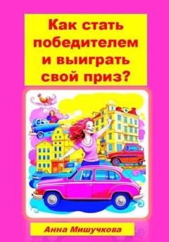 Обложка книги «Как стать победителем и выиграть свой приз?» — Анна Владимировна Мишучкова