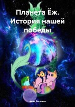 Обложка книги «Планета Ёж. История нашей победы» — Анна Вольная