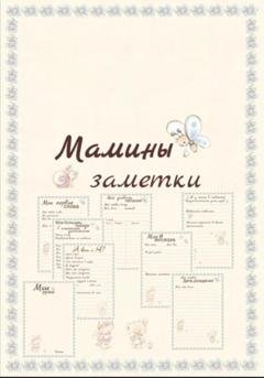 Обложка книги «Мамины заметки страницы» — Мария Петраченко