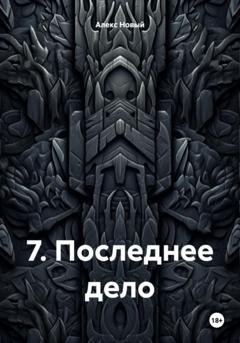 Обложка книги «7. Последнее дело» — Алекс Новый