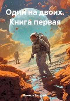 Обложка книги «Один на двоих. Книга первая» — Виталий Геннадьевич Важнов