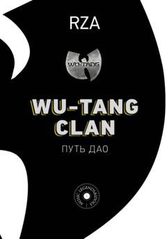 Обложка книги «Wu-Tang Clan. Путь Дао» — RZA