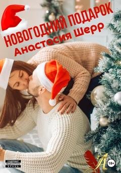 Обложка книги «Новогодний подарок» — Анастасия Шерр