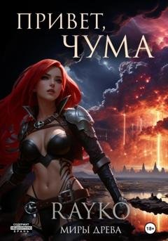 Обложка книги «Привет, Чума» — Rayko