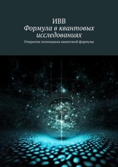 Обложка книги «Формула в квантовых исследованиях. Открытие потенциала квантовой формулы» — ИВВ