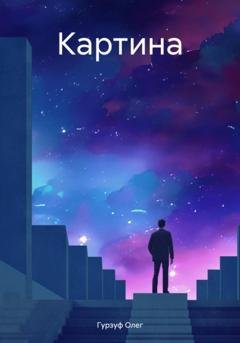 Обложка книги «Картина» — Олег Гурзуф