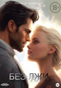 Обложка книги «Без лжи» — Лиана Кавилл