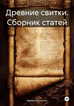 Обложка книги «Древние свитки. Сборник статей» — Эдвард Вершинин