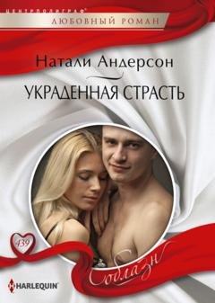 Обложка книги «Украденная страсть» — Натали Андерсон