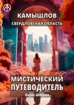 Обложка книги «Камышлов. Свердловская область. Мистический путеводитель» — Борис Шабрин