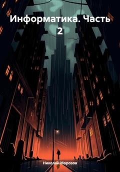 Обложка книги «Информатика. Часть 2» — Николай Петрович Морозов