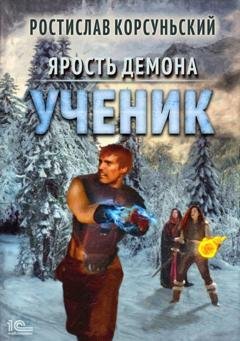 Обложка книги «Ярость демона. Ученик» — Ростислав Корсуньский