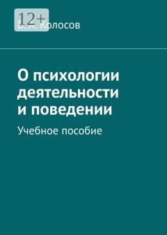 Обложка книги «О психологии деятельности и поведении. Учебное пособие» — В. А. Колосов