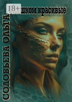 Обложка книги «Слишком красивые» — Ольга Анатольевна Соловьева
