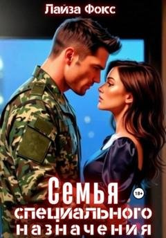 Обложка книги «Семья специального назначения» — Лайза Фокс