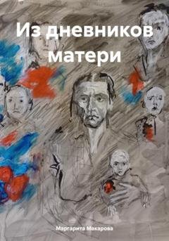 Обложка книги «Из дневников матери» — Маргарита Макарова