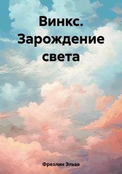 Обложка книги «Винкс. Зарождение света» — Эльза Фрезлин