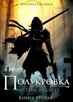 Обложка книги «Полукровка.Тень на свету. Книга вторая» — Кристина Леонидовна Высоцкая