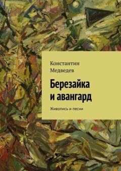 Обложка книги «Березайка и авангард. Живопись и песни» — Константин Медведев